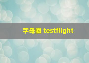 字母圈 testflight